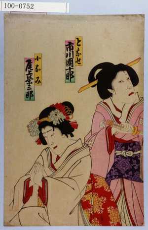 Utagawa Toyosai: 「となせ 市川団十郎」「小なみ 尾上栄三郎」 - Waseda University Theatre Museum
