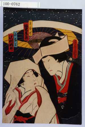 Utagawa Kunisada: 「となせ 坂東彦三郎」「小なみ 沢村訥升」 - Waseda University Theatre Museum