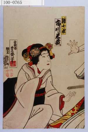 Utagawa Toyosai: 「娘小浪 市川米蔵」 - Waseda University Theatre Museum