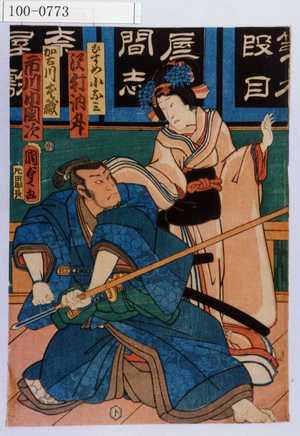 Utagawa Kunisada II: 「むすめ小なみ 沢村訥升」「加古川本蔵 市川小団次」 - Waseda University Theatre Museum