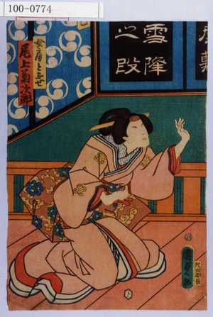 Utagawa Kunisada II: 「女房となせ 尾上菊次郎」 - Waseda University Theatre Museum