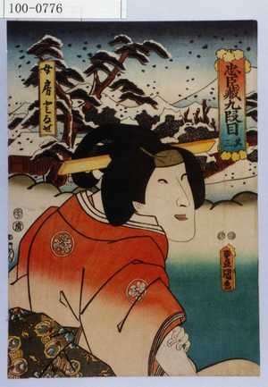 Utagawa Kunisada II: 「忠臣蔵九段目 其三」「女房となせ」 - Waseda University Theatre Museum