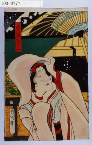 Toyohara Kunichika: 「娘小なみ」 - Waseda University Theatre Museum