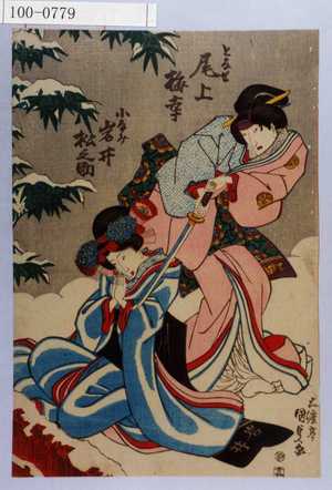 Utagawa Kunisada: 「となせ 尾上梅幸」「小なみ 岩井松之助」 - Waseda University Theatre Museum