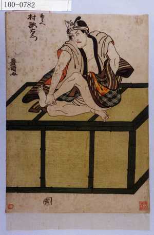 Utagawa Toyokuni I: 「義兵へ []村歌右衛門」 - Waseda University Theatre Museum