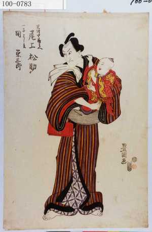 Utagawa Toyokuni I: 「天川や義兵へ 尾上松助」「一子よし松 同 栄三郎」 - Waseda University Theatre Museum