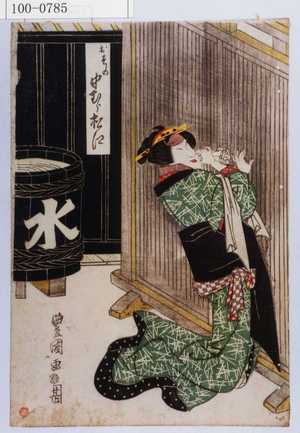 Utagawa Toyokuni I: 「おその 中むら松江」 - Waseda University Theatre Museum