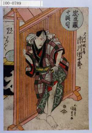 Utagawa Kunisada: 「忠臣蔵十段目」「天川や儀兵衛 市川団十郎」 - Waseda University Theatre Museum