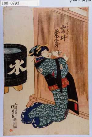 Utagawa Kunisada: 「女房おその 岩井粂三郎」 - Waseda University Theatre Museum