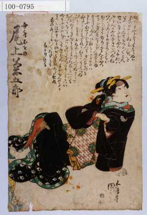 Utagawa Kunisada: 「女房おその 尾上菊五郎」 - Waseda University Theatre Museum