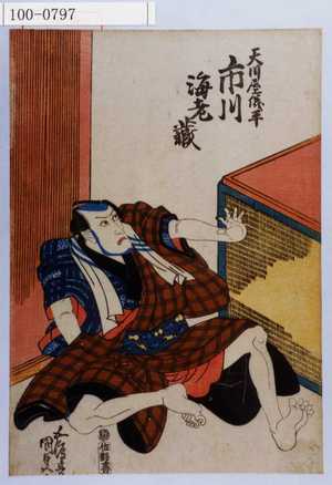 Utagawa Kunisada: 「天川屋義平 市川海老蔵」 - Waseda University Theatre Museum