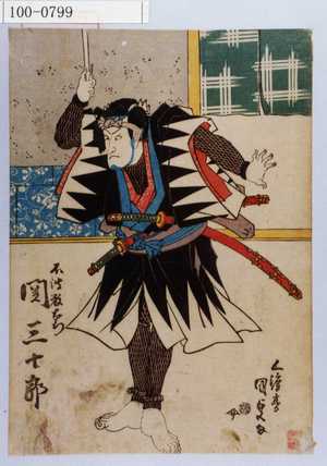 Estampe japonaise "「不波数右衛門 関三十郎」" par Utagawa Kunisada, 歌川国貞 (国貞〈1〉)