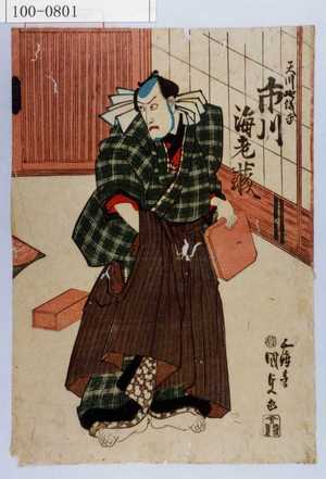 Estampe japonaise "「天川屋儀平 市川海老蔵」" par Utagawa Kunisada, 歌川国貞 (国貞〈1〉)