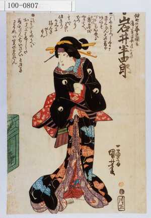 Utagawa Kuniyoshi: 「仲町の芸者園吉 後ニ義平女房おその ●岩井半四郎」 - Waseda University Theatre Museum