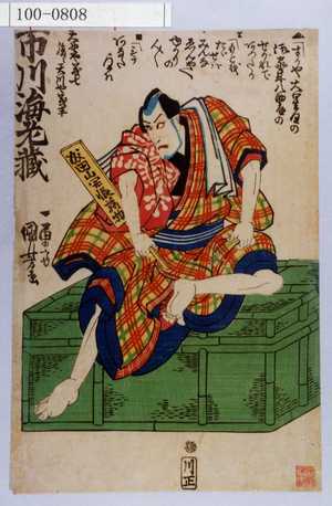 Utagawa Kuniyoshi: 「天野や義七 後ニ天川や義平 [■]市川海老蔵」 - Waseda University Theatre Museum