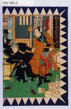 Toyohara Kunichika: 「仮名手本忠臣蔵 十段目」「大星由良之助」 - Waseda University Theatre Museum