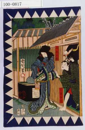 Toyohara Kunichika: 「丁稚伊吾」「女房於園」 - Waseda University Theatre Museum