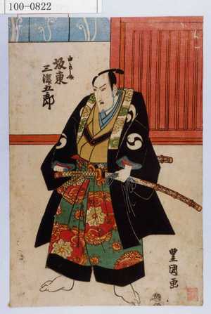 Utagawa Toyokuni II, 歌川豊国〈2〉 (豊国〈2〉)による浮世絵「「由良之介 坂東三津五郎」」