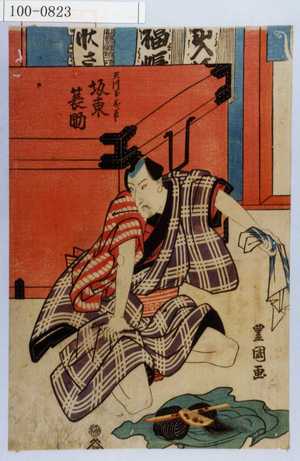 Utagawa Toyokuni II, 歌川豊国〈2〉 (豊国〈2〉)による浮世絵「「天川屋義平 坂東簑助」」