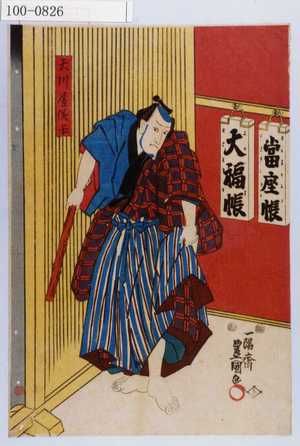 Estampe japonaise "「天川屋儀平」" par Utagawa Toyokuni III, 歌川豊国〈3〉 (豊国〈3〉)