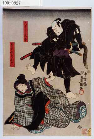 Utagawa Kunisada: 「大わし文吾」「義平女房おその」 - Waseda University Theatre Museum