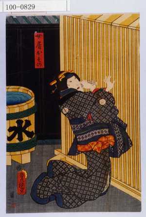 Utagawa Kunisada: 「女房おその」 - Waseda University Theatre Museum