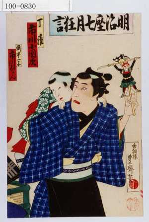 Utagawa Toyosai: 「明治座七月狂言」「丁稚 市川小団次」「義平一子 市川ぼたん」 - Waseda University Theatre Museum