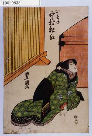 Utagawa Toyokuni I: 「おその 中村松江」 - Waseda University Theatre Museum