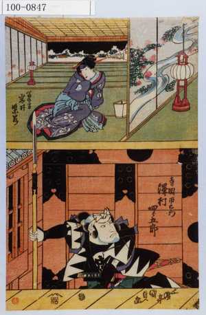 Estampe japonaise "「富の方 岩井紫若」「寺岡丙右衛門 沢村四郎五郎」" par Utagawa Kunisada, 歌川国貞 (国貞〈1〉)