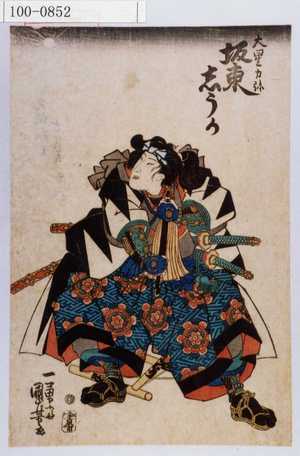 Utagawa Kuniyoshi: 「大星力弥 坂東しうか」 - Waseda University Theatre Museum