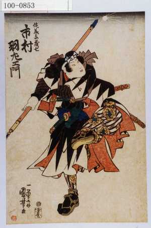 Utagawa Kuniyoshi: 「佐藤与茂七 市村羽左衛門」 - Waseda University Theatre Museum