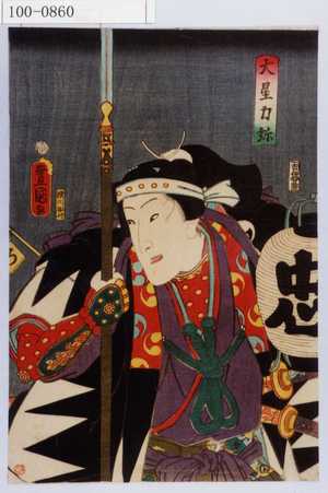 Utagawa Kunisada: 「大星力弥」 - Waseda University Theatre Museum