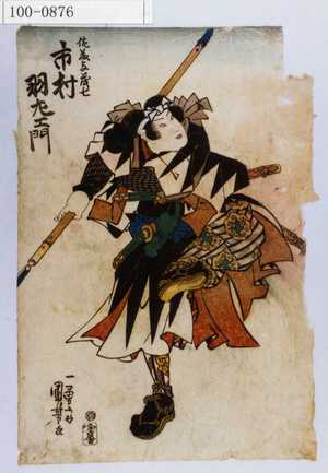 Utagawa Kuniyoshi: 「佐藤与茂七 市村羽左衛門」 - Waseda University Theatre Museum