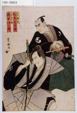 Utagawa Toyokuni I: 「早の勘平 松本幸四郎」「大星由良之助 荻野伊三郎」 - Waseda University Theatre Museum