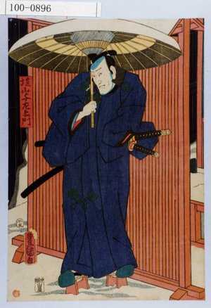 Utagawa Kunisada: 「塩山与左衛門」 - Waseda University Theatre Museum