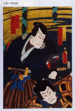 Utagawa Kunisada: 「荒駒小太郎 中村雀之助」「須破数右衛門 中村芝翫」 - Waseda University Theatre Museum