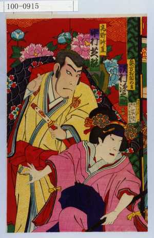 Utagawa Kunisada III: 「奥方お蘭の方 沢村源之助」「高野師直 中村芝翫」 - Waseda University Theatre Museum