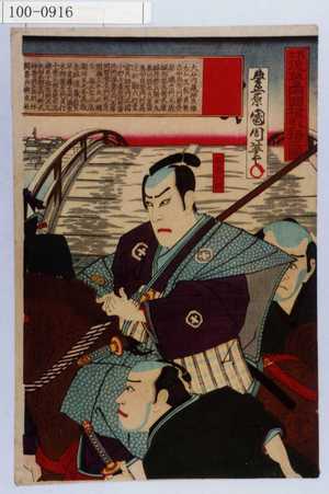 Toyohara Kunichika: 「義士復讐両国橋引揚之図」「服部八朗」 - Waseda University Theatre Museum