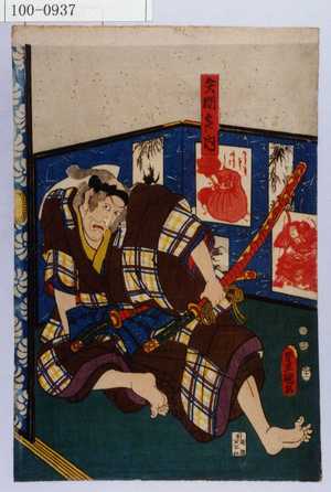Utagawa Kunisada: 「矢間喜内」 - Waseda University Theatre Museum