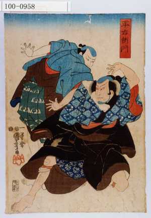 Utagawa Kuniyoshi: 「平右衛門」 - Waseda University Theatre Museum