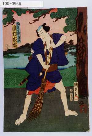 Utagawa Kunisada II: 「桃ノ井下部橘平 市村家橘」 - Waseda University Theatre Museum