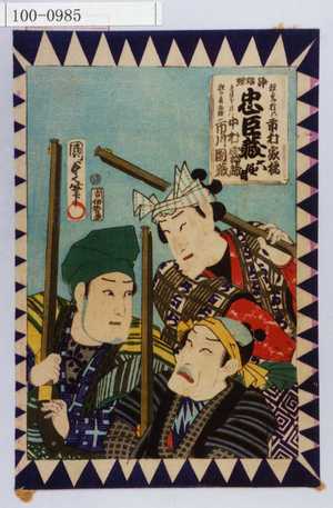 Utagawa Kunisada II: 「浄瑠璃 忠臣蔵 六段目」 - Waseda University Theatre Museum