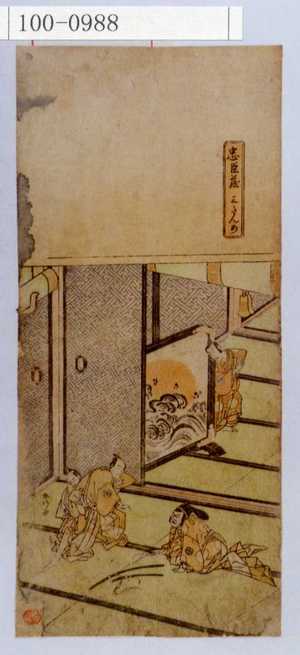 Katsukawa Shunko: 「忠臣蔵 三たんめ」 - Waseda University Theatre Museum