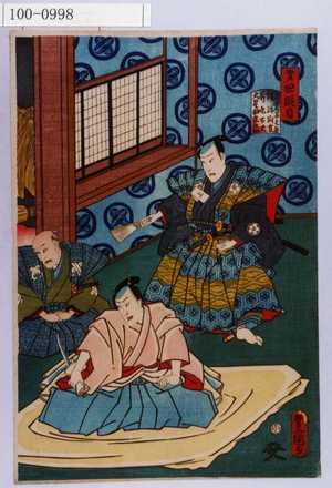 Utagawa Kunisada: 「第四段目」「石堂馬之丞 塩冶判官 斧九太夫 大星由良之助」 - Waseda University Theatre Museum