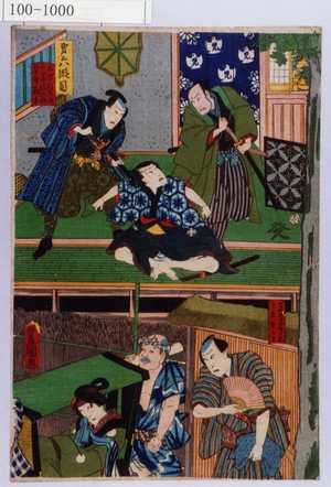 Utagawa Kunisada: 「第六段目」「不波数右衛門 千崎弥五郎 早野勘平」「一文字や才兵衛 かゝゑおかる」 - Waseda University Theatre Museum