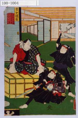 Utagawa Kunisada: 「第十段目」「矢間重太郎 天川屋義平 一子うし松 女房おその」 - Waseda University Theatre Museum