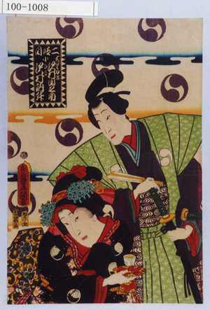 Utagawa Kunisada: 「二段目」「大星力弥 沢村田之助」「小なみ 沢村訥升」 - Waseda University Theatre Museum