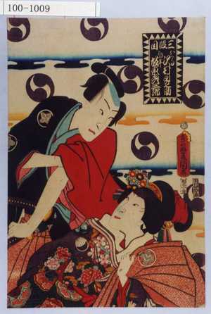 Utagawa Kunisada: 「三段目」「おかる 沢村田之助」「勘平 坂東彦三郎」 - Waseda University Theatre Museum