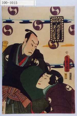 Utagawa Kunisada: 「九段目」「由良の介 片岡我童」「力弥 沢村田之助」 - Waseda University Theatre Museum