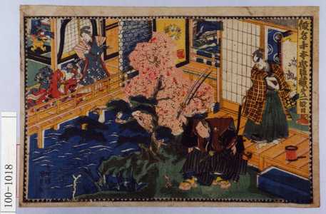 Utagawa Kunisada: 「仮名手本忠臣蔵 第二段目」 - Waseda University Theatre Museum